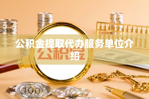 宝清公积金提取代办服务单位介绍