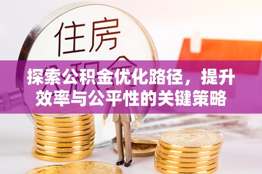 宝清探索公积金优化路径，提升效率与公平性的关键策略