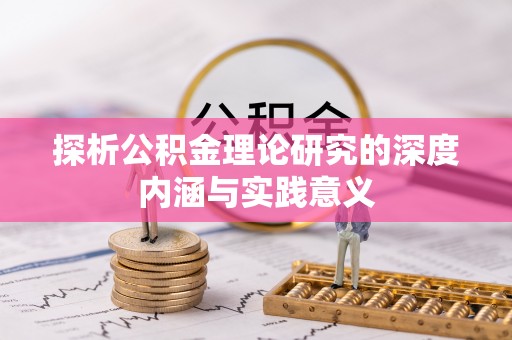 宝清探析公积金理论研究的深度内涵与实践意义