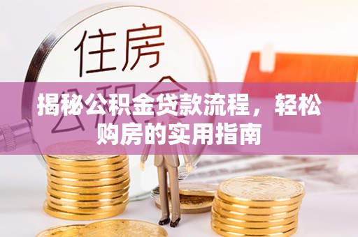 宝清揭秘公积金贷款流程，轻松购房的实用指南