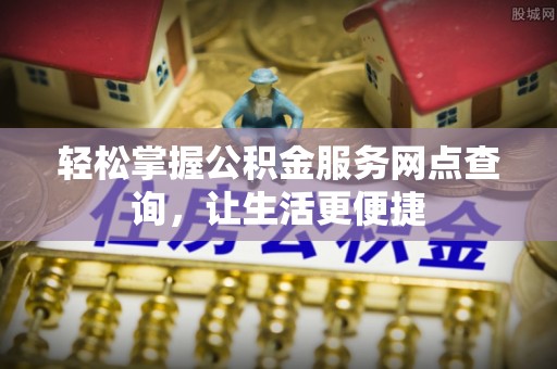 宝清轻松掌握公积金服务网点查询，让生活更便捷