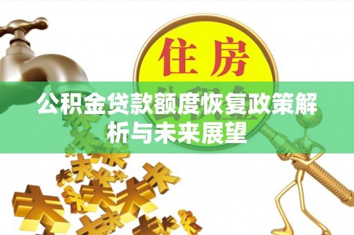 宝清公积金贷款额度恢复政策解析与未来展望