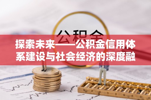宝清探索未来——公积金信用体系建设与社会经济的深度融合