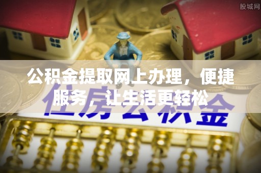 宝清公积金提取网上办理，便捷服务，让生活更轻松