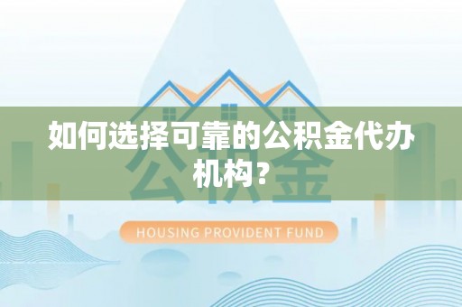 宝清如何选择可靠的公积金代办机构？