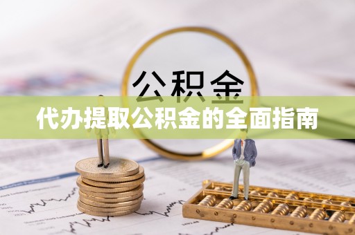 宝清代办提取公积金的全面指南