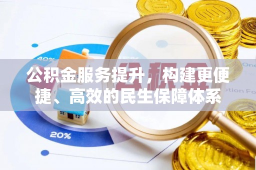 宝清公积金服务提升，构建更便捷、高效的民生保障体系
