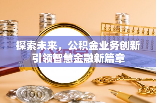 宝清探索未来，公积金业务创新引领智慧金融新篇章