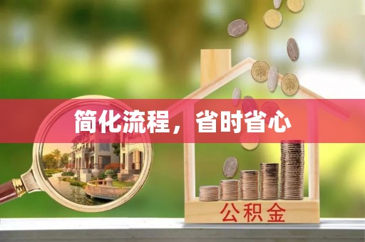 宝清简化流程，省时省心