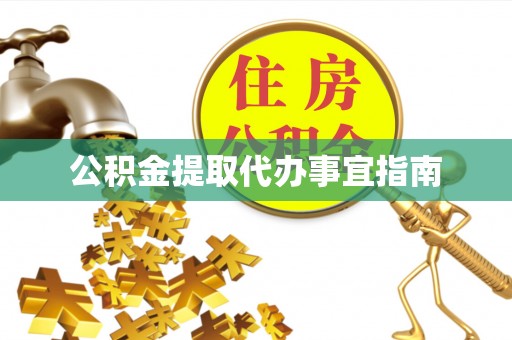 宝清公积金提取代办事宜指南