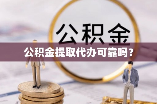 宝清公积金提取代办可靠吗？