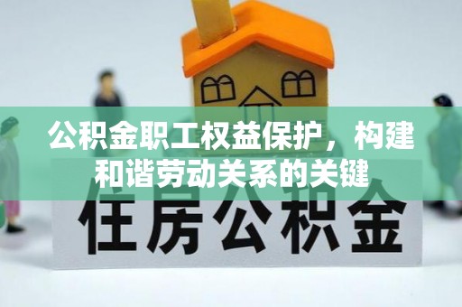 宝清公积金职工权益保护，构建和谐劳动关系的关键