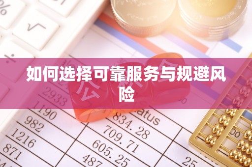 宝清如何选择可靠服务与规避风险