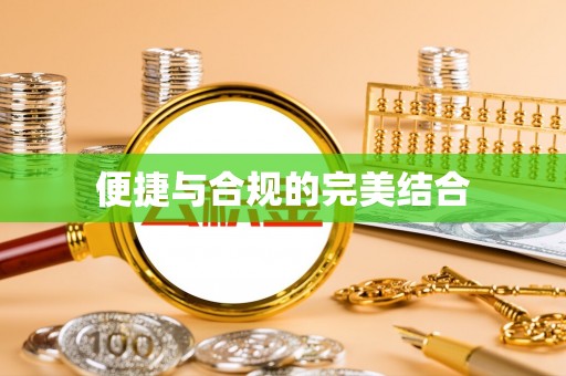 宝清便捷与合规的完美结合