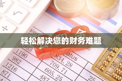 宝清轻松解决您的财务难题
