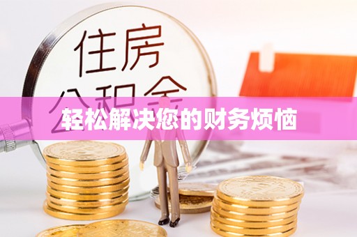 宝清轻松解决您的财务烦恼