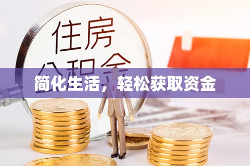 宝清简化生活，轻松获取资金