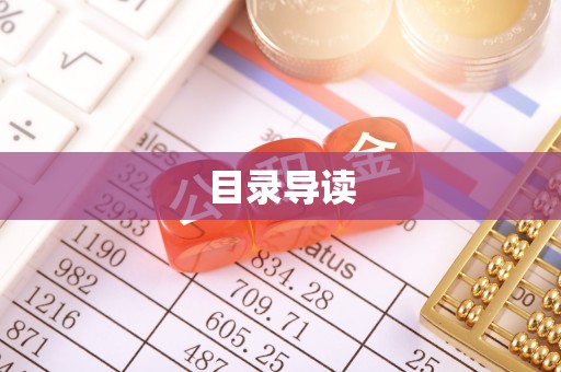 宝清目录导读