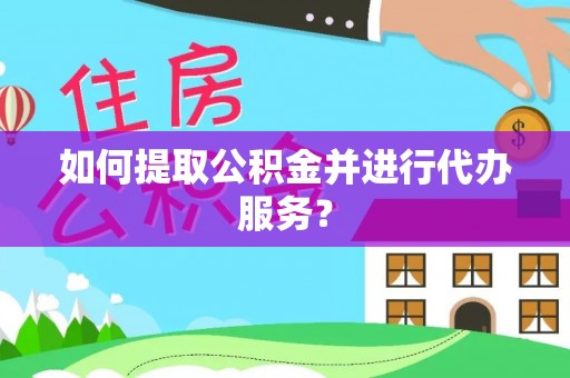 宝清如何提取公积金并进行代办服务？