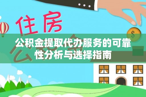 宝清公积金提取代办服务的可靠性分析与选择指南