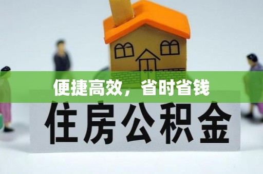 宝清便捷高效，省时省钱