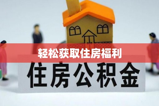 宝清轻松获取住房福利