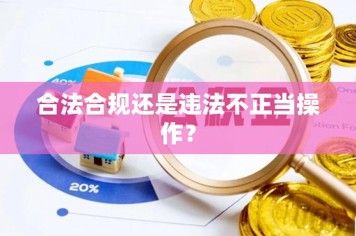 宝清合法合规还是违法不正当操作？