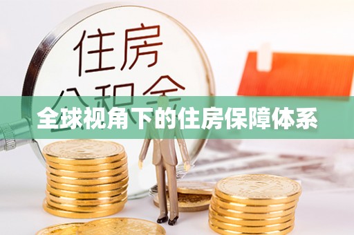 宝清全球视角下的住房保障体系