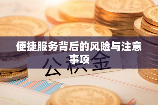 宝清便捷服务背后的风险与注意事项