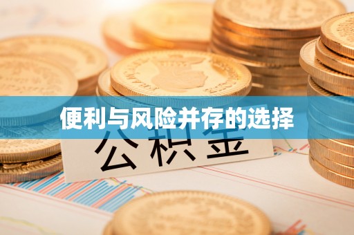 宝清便利与风险并存的选择