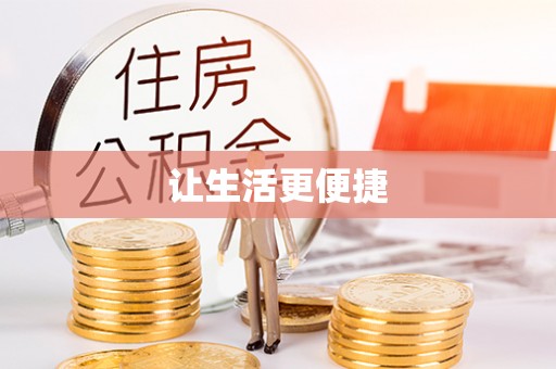 宝清让生活更便捷