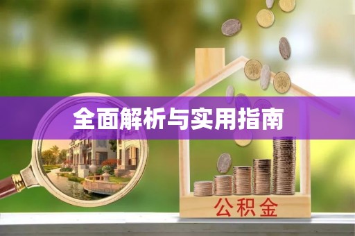 宝清全面解析与实用指南