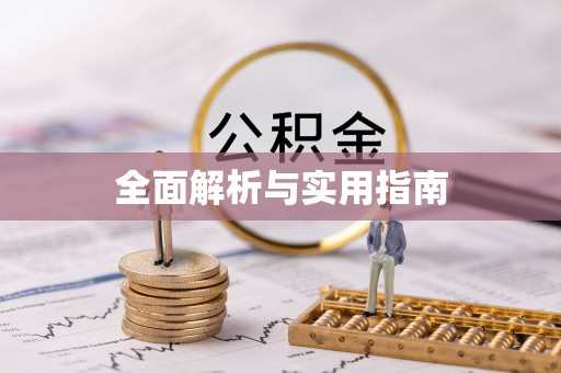 宝清全面解析与实用指南