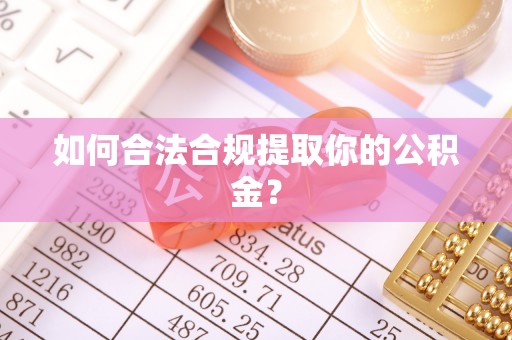 宝清如何合法合规提取你的公积金？