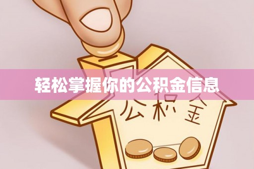 宝清轻松掌握你的公积金信息