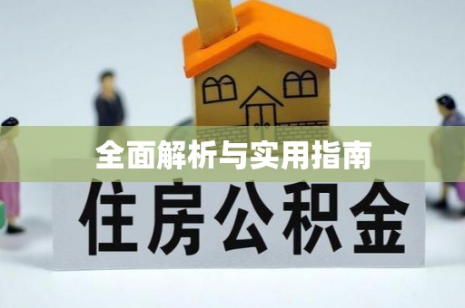 宝清全面解析与实用指南