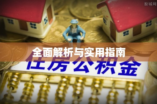 宝清全面解析与实用指南