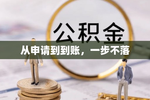 宝清从申请到到账，一步不落