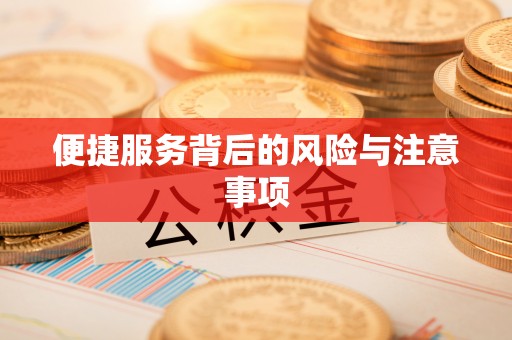 宝清便捷服务背后的风险与注意事项