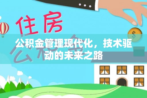 宝清公积金管理现代化，技术驱动的未来之路